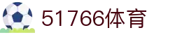 51766体育-jrs低调看高清直播nba|51766足球英超直播|51766体育德甲直播
