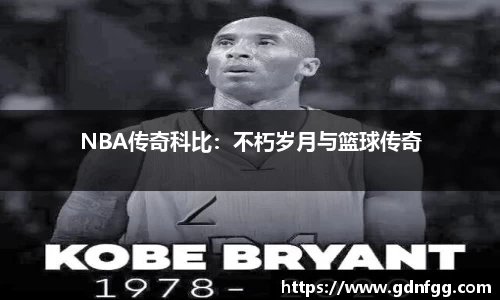 NBA传奇科比：不朽岁月与篮球传奇