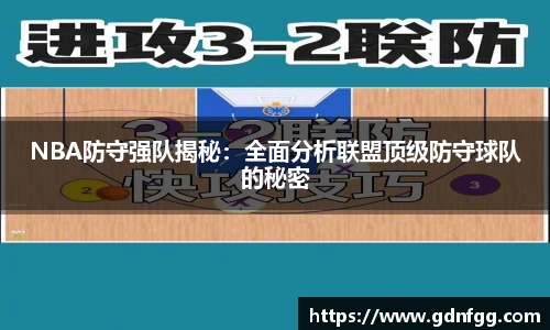 NBA防守强队揭秘：全面分析联盟顶级防守球队的秘密