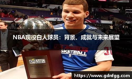 NBA现役白人球员：背景、成就与未来展望