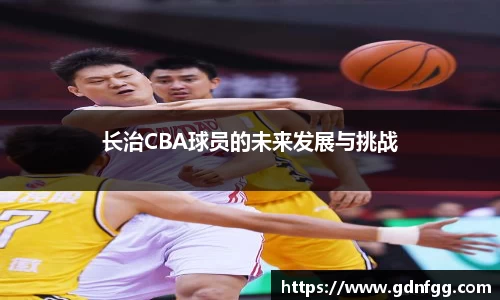 长治CBA球员的未来发展与挑战