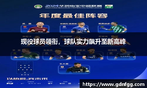 现役球员领衔，球队实力飙升至新高峰
