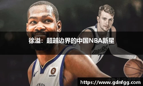徐溢：超越边界的中国NBA新星